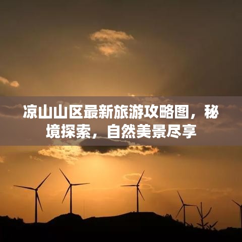 涼山山區(qū)最新旅游攻略圖，秘境探索，自然美景盡享