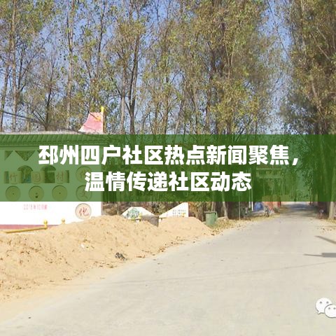 邳州四戶社區(qū)熱點新聞聚焦，溫情傳遞社區(qū)動態(tài)