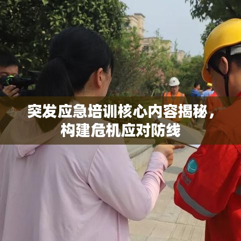 突發(fā)應(yīng)急培訓(xùn)核心內(nèi)容揭秘，構(gòu)建危機(jī)應(yīng)對(duì)防線(xiàn)