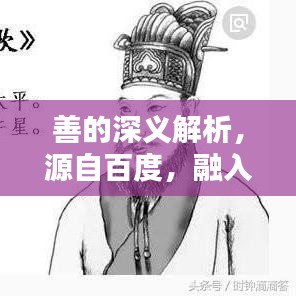 善的深義解析，源自百度，融入生活的智慧啟示