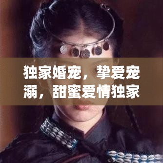 獨(dú)家婚寵，摯愛寵溺，甜蜜愛情獨(dú)家呈現(xiàn)！