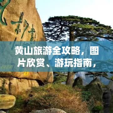 黃山旅游全攻略，圖片欣賞、游玩指南，一網(wǎng)打盡！