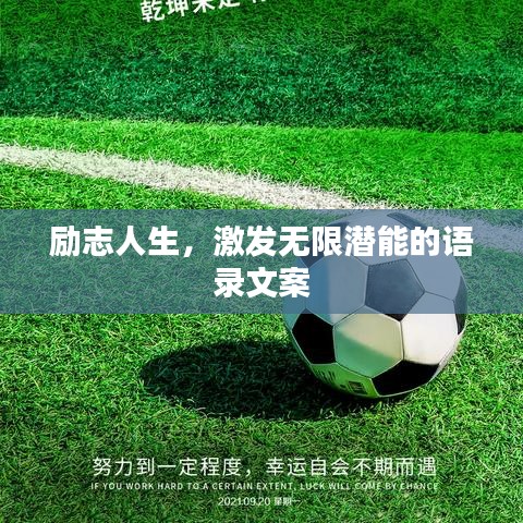 勵(lì)志人生，激發(fā)無(wú)限潛能的語(yǔ)錄文案