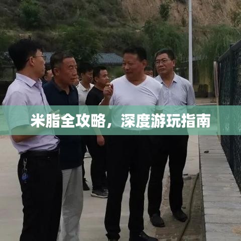 米脂全攻略，深度游玩指南