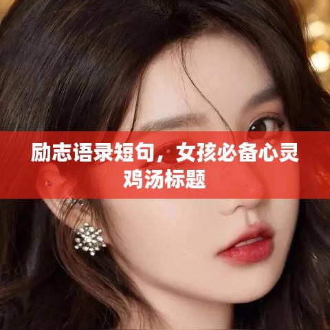 勵志語錄短句，女孩必備心靈雞湯標題
