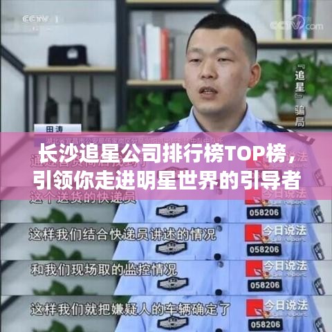 長沙追星公司排行榜TOP榜，引領(lǐng)你走進(jìn)明星世界的引導(dǎo)者！