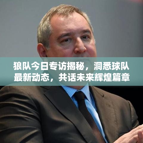 狼隊今日專訪揭秘，洞悉球隊最新動態(tài)，共話未來輝煌篇章