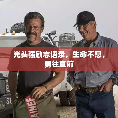 光頭強(qiáng)勵(lì)志語錄，生命不息，勇往直前
