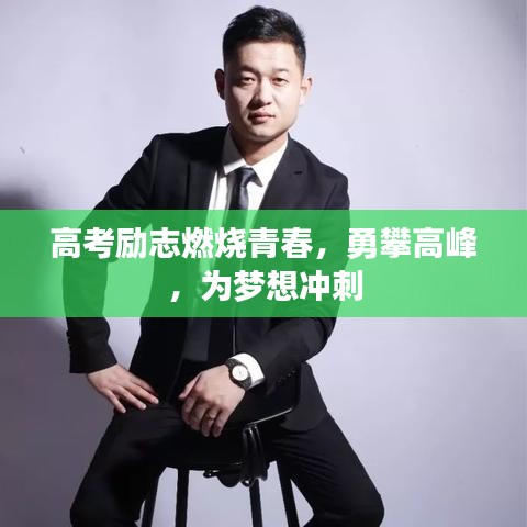 高考勵(lì)志燃燒青春，勇攀高峰，為夢(mèng)想沖刺