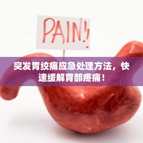突發(fā)胃絞痛應(yīng)急處理方法，快速緩解胃部疼痛！