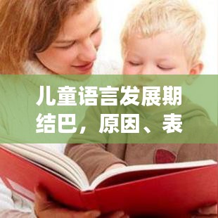 兒童語(yǔ)言發(fā)展期結(jié)巴，原因、表現(xiàn)及應(yīng)對(duì)策略