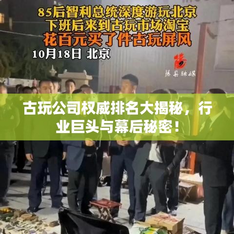 古玩公司權威排名大揭秘，行業(yè)巨頭與幕后秘密！