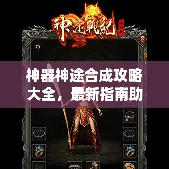 神器神途合成攻略大全，最新指南助你輕松掌握！