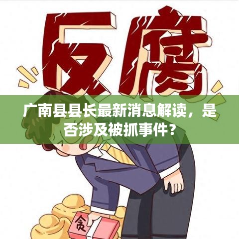 廣南縣縣長(zhǎng)最新消息解讀，是否涉及被抓事件？