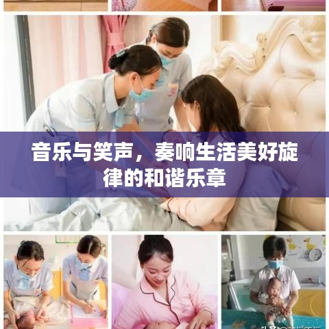 音樂與笑聲，奏響生活美好旋律的和諧樂章