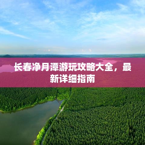 長春凈月潭游玩攻略大全，最新詳細(xì)指南