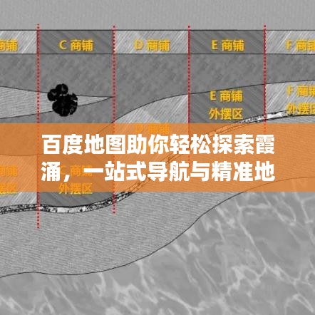 百度地圖助你輕松探索霞涌，一站式導(dǎo)航與精準(zhǔn)地理信息搜索體驗