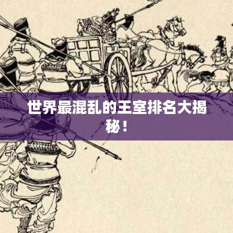 世界最混亂的王室排名大揭秘！
