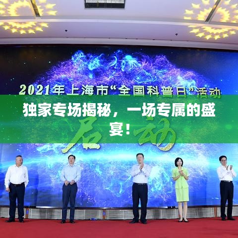獨(dú)家專場(chǎng)揭秘，一場(chǎng)專屬的盛宴！