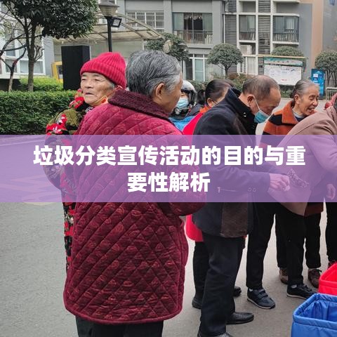 垃圾分類宣傳活動(dòng)的目的與重要性解析