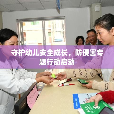 守護(hù)幼兒安全成長(zhǎng)，防侵害專題行動(dòng)啟動(dòng)