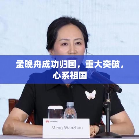 孟晚舟成功歸國(guó)，重大突破，心系祖國(guó)