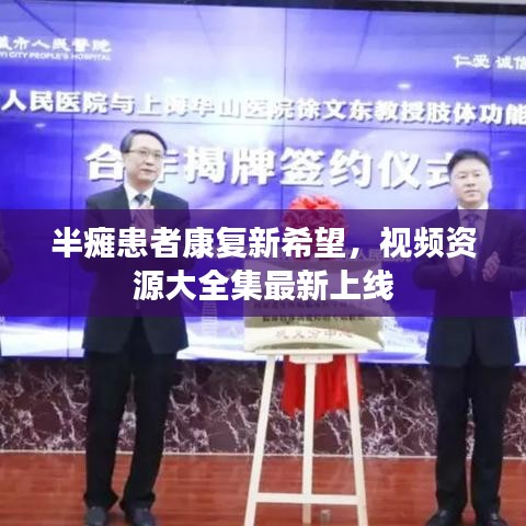 半癱患者康復(fù)新希望，視頻資源大全集最新上線