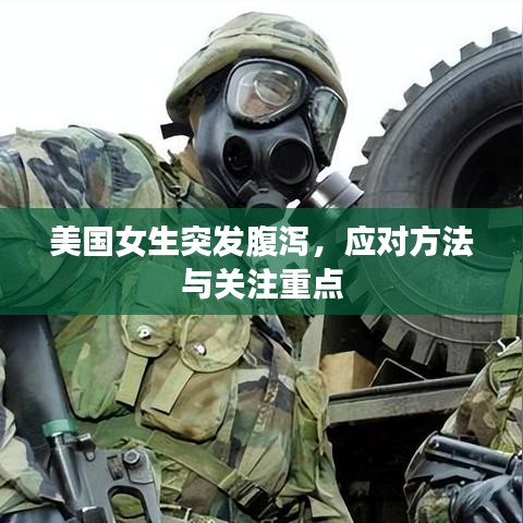 美國女生突發(fā)腹瀉，應(yīng)對方法與關(guān)注重點