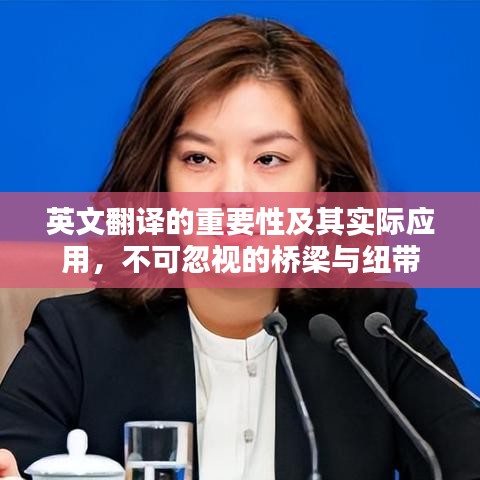 英文翻譯的重要性及其實際應(yīng)用，不可忽視的橋梁與紐帶