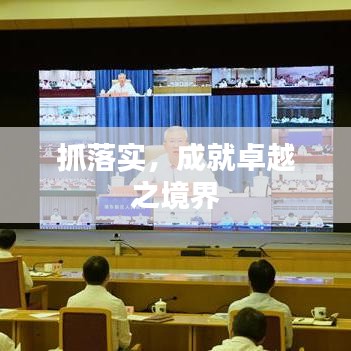 抓落實，成就卓越之境界