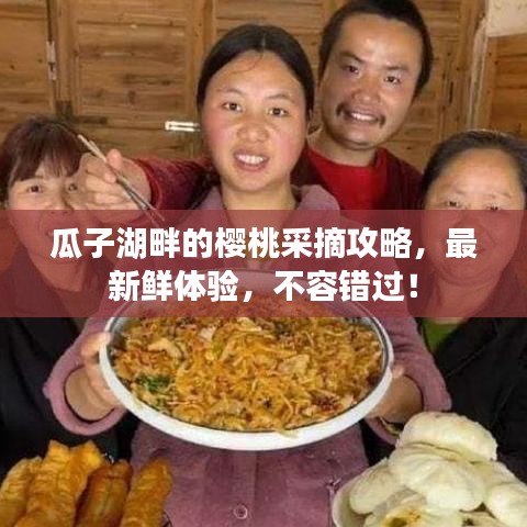 瓜子湖畔的櫻桃采摘攻略，最新鮮體驗(yàn)，不容錯(cuò)過！