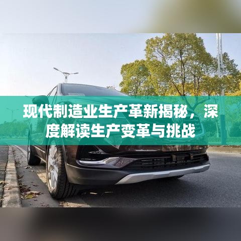 現(xiàn)代制造業(yè)生產(chǎn)革新揭秘，深度解讀生產(chǎn)變革與挑戰(zhàn)