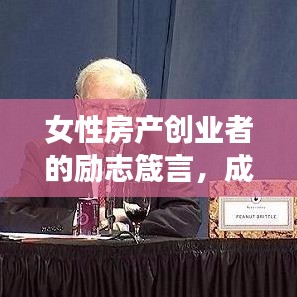 女性房產(chǎn)創(chuàng)業(yè)者的勵(lì)志箴言，成功背后的故事與智慧