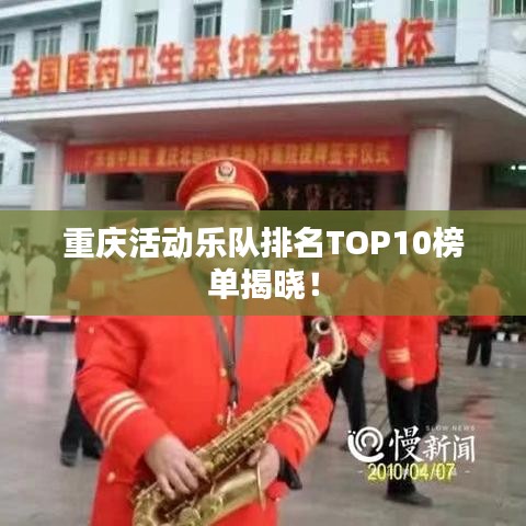 重慶活動樂隊排名TOP10榜單揭曉！