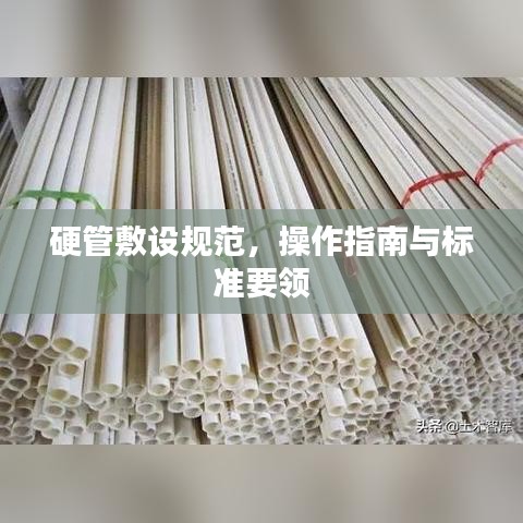 硬管敷設(shè)規(guī)范，操作指南與標準要領(lǐng)