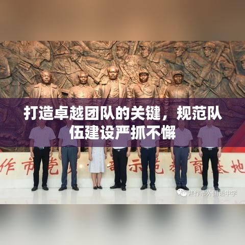 打造卓越團(tuán)隊(duì)的關(guān)鍵，規(guī)范隊(duì)伍建設(shè)嚴(yán)抓不懈