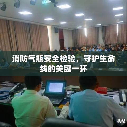 消防氣瓶安全檢驗，守護生命線的關鍵一環(huán)