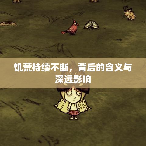 饑荒持續(xù)不斷，背后的含義與深遠(yuǎn)影響