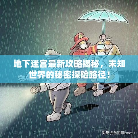 地下迷宮最新攻略揭秘，未知世界的秘密探險路徑！