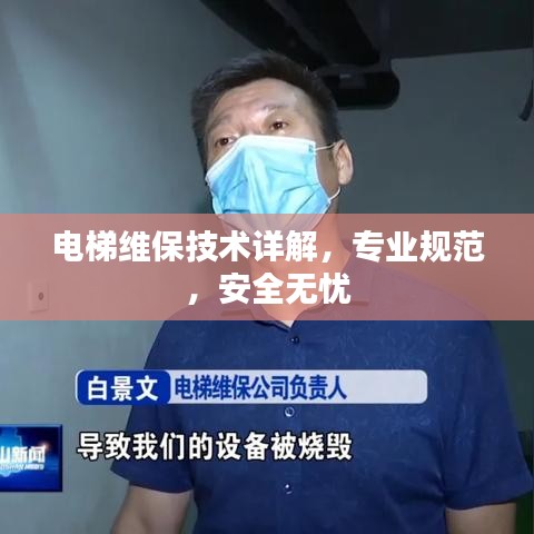 電梯維保技術(shù)詳解，專業(yè)規(guī)范，安全無憂