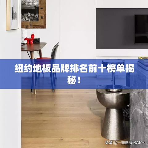 紐約地板品牌排名前十榜單揭秘！