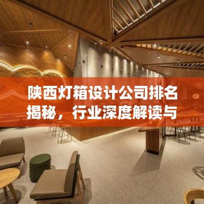 陜西燈箱設(shè)計(jì)公司排名揭秘，行業(yè)深度解讀與解析