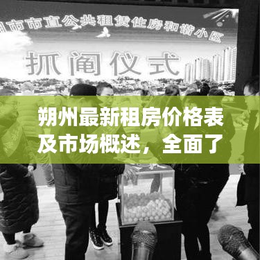 朔州最新租房價格表及市場概述，全面了解租房行情