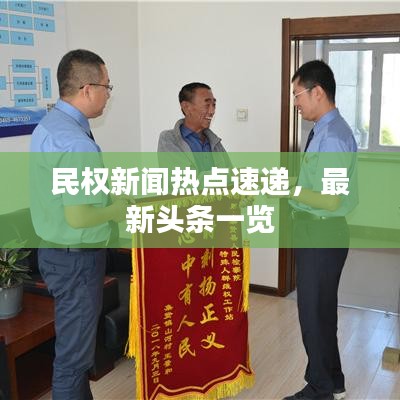 民權(quán)新聞熱點(diǎn)速遞，最新頭條一覽
