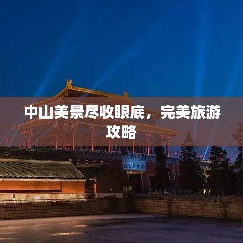 中山美景盡收眼底，完美旅游攻略