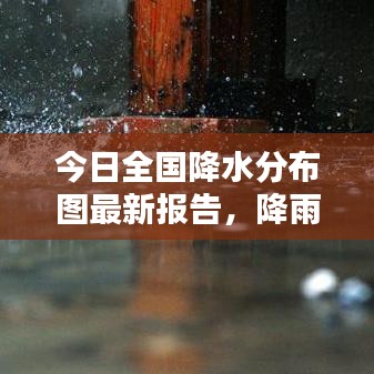 今日全國降水分布圖最新報告，降雨趨勢一目了然