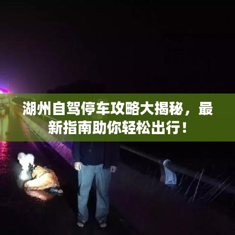 湖州自駕停車攻略大揭秘，最新指南助你輕松出行！