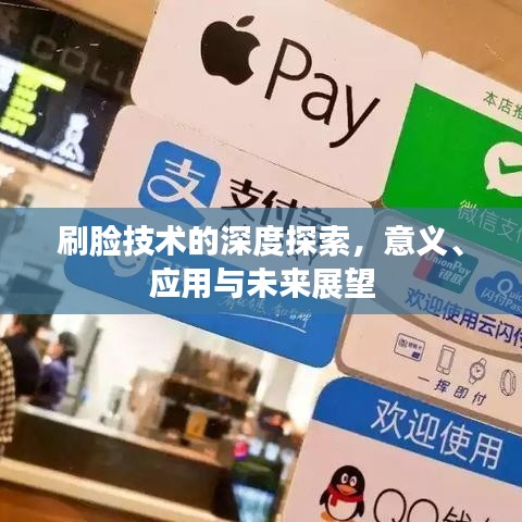 刷臉技術(shù)的深度探索，意義、應(yīng)用與未來展望