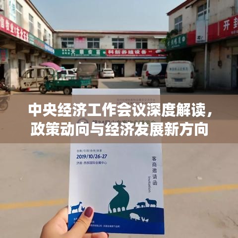 中央經(jīng)濟(jì)工作會議深度解讀，政策動向與經(jīng)濟(jì)發(fā)展新方向
