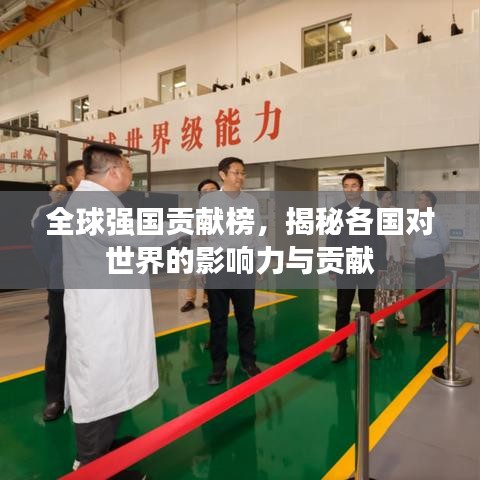 全球強(qiáng)國貢獻(xiàn)榜，揭秘各國對世界的影響力與貢獻(xiàn)